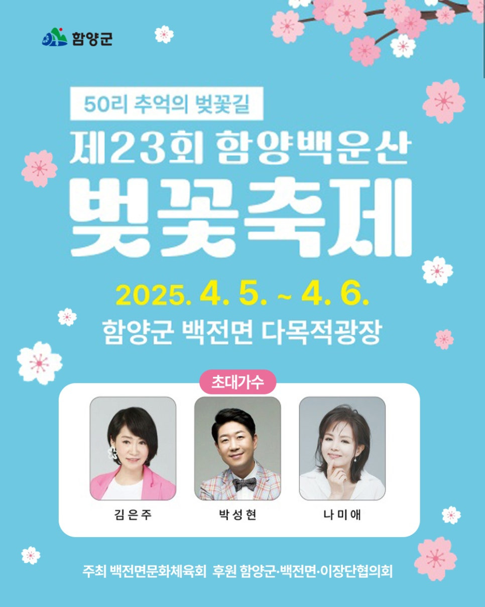 제23회 함양 백운산 벚꽃축제