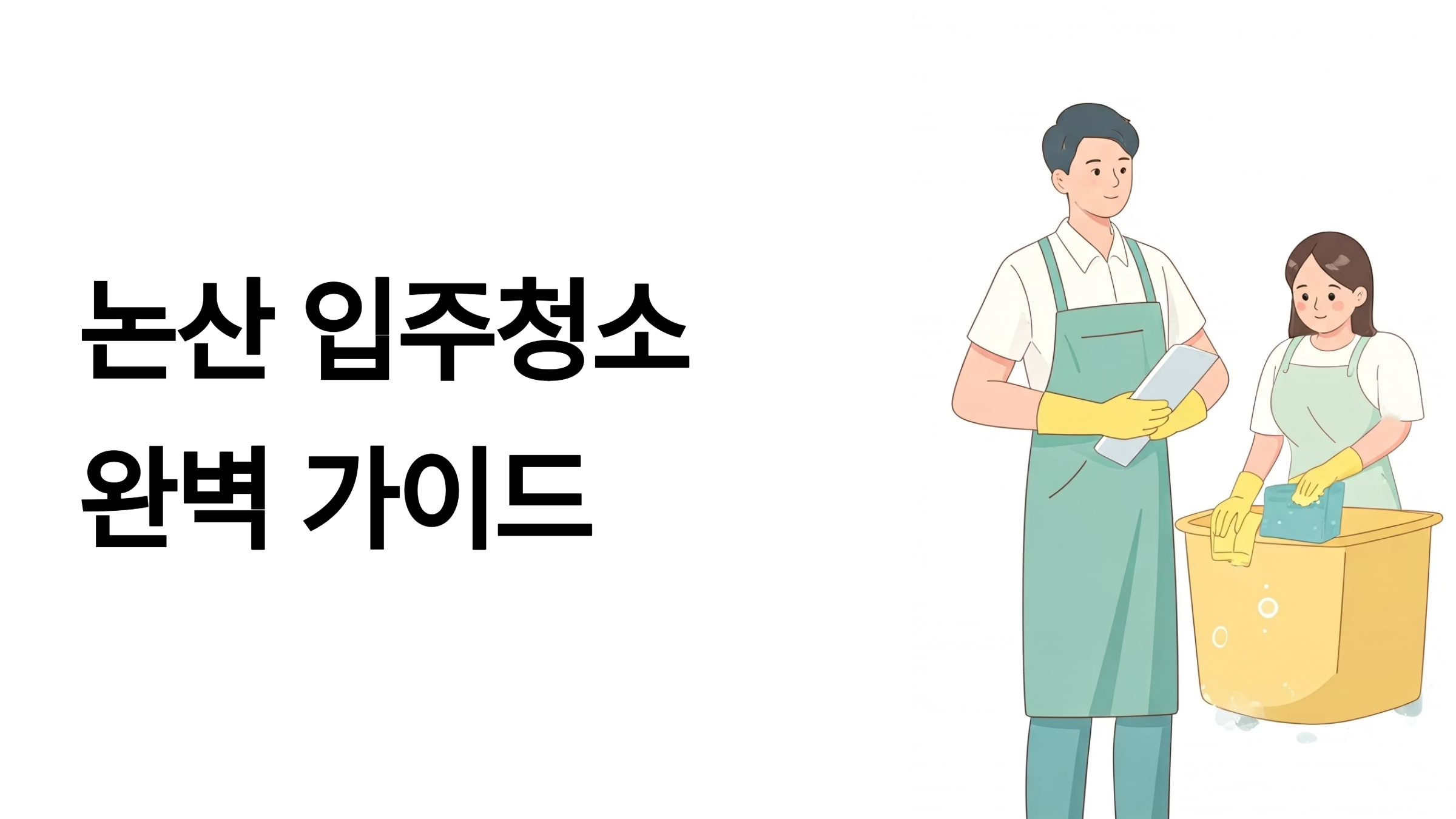 논산 입주청소 업체 대표이미지