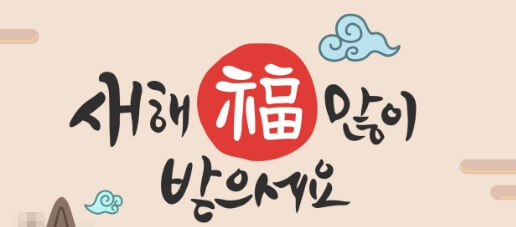 2024년 설날 연휴는 이렇게!