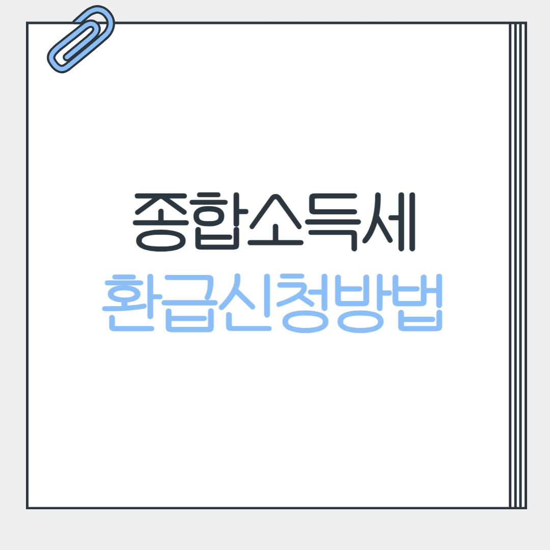종합소득세, 종합소득세환급, 환급신청, 국세청, 홈택스, 홈택스환급, 원클릭환급, 원클릭서비스, 국세청홈택스, 종합소득세신고, 세금환급, 국세청서비스, 5월종합소득세, 세금신고, 홈택스사용법, 환급방법, 환급절차, 세금정보, 프리랜서세금, 1인사업자세금, 세금팁, 종합소득신고, 종합소득세계산, 국세청환급, 홈택스환급신청