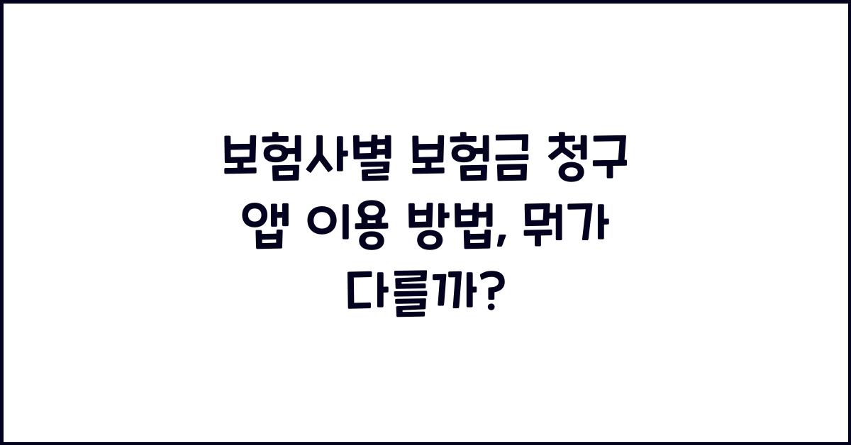 보험사별 보험금 청구 앱 이용 방법