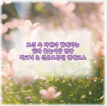 도심 속 자연과 함께하는 양화 물놀이장 한강 피크닉 &amp; 선유도공원 연계코스