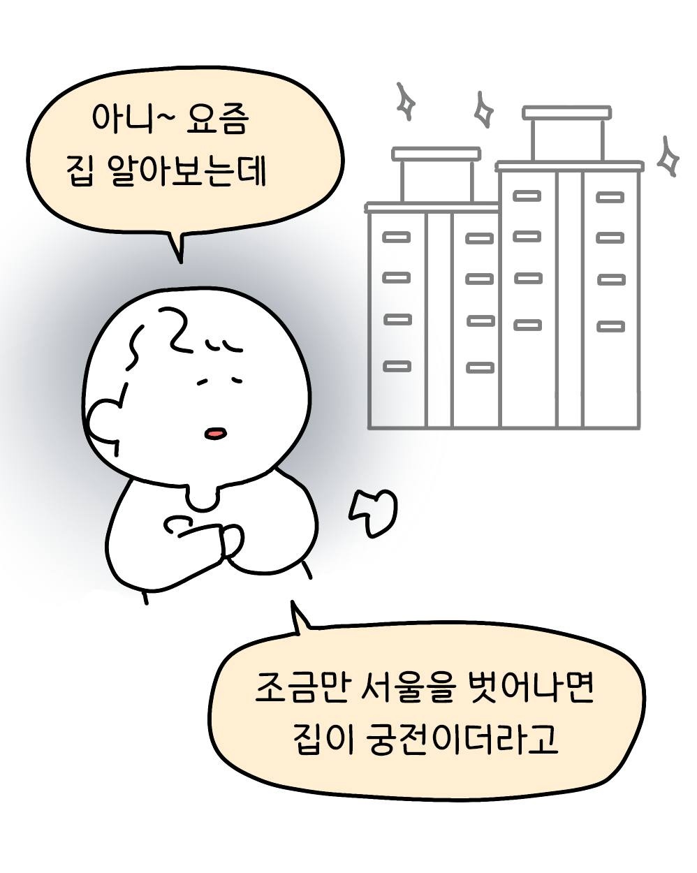 한번 서울 벗어나면 못 돌아오나요? ㅠㅠ;(Can't I come back once I get out of Seoul real estate? (crying);)