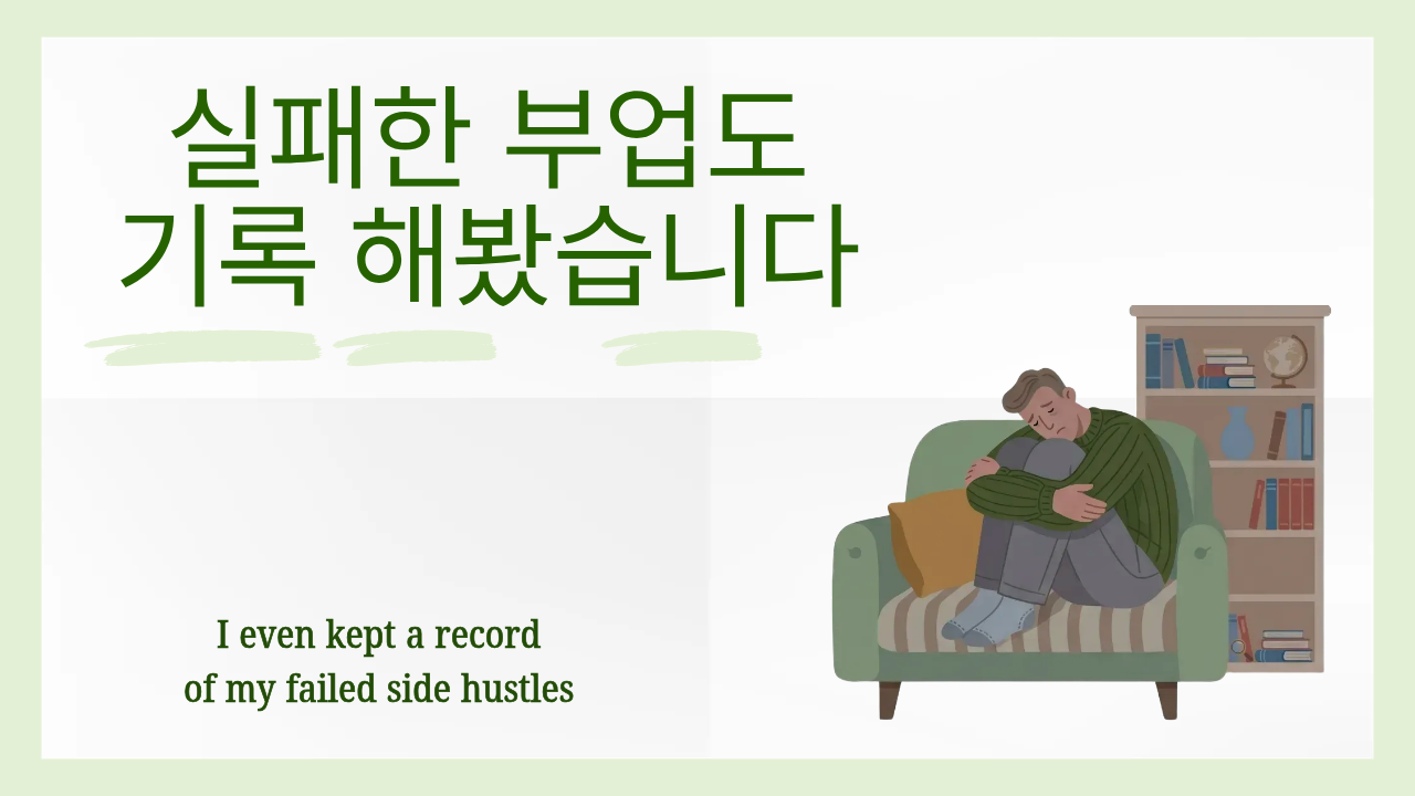 실패한 부업도 기록해봤습니다