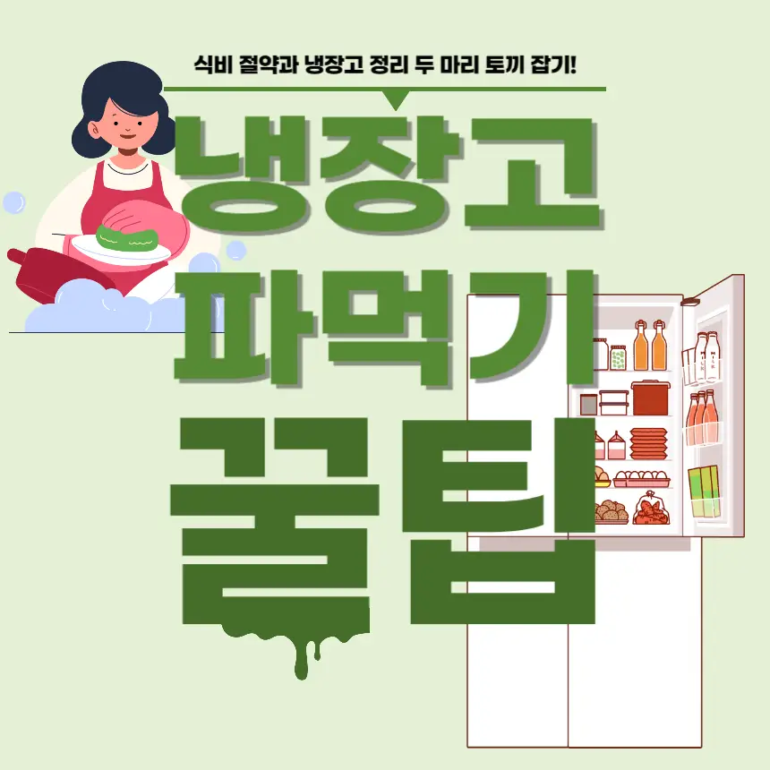 냉장고 파먹기, 식비 절약, 냉장고 정리, 음식물 쓰레기 줄이기, 살림 꿀팁, 주방 정리, 식재료 활용, 장보기 습관, 냉파 요리, 제로 웨이스트, 알뜰 살림, 주부 꿀팁, 냉장고 비우기