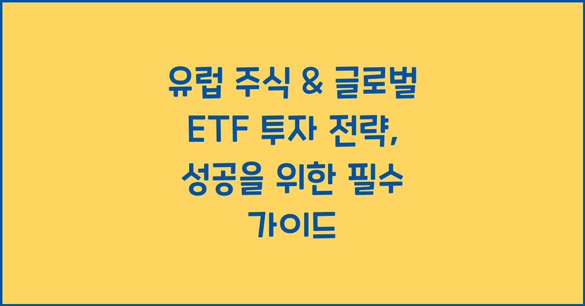 유럽 주식 & 글로벌 ETF 투자 전략 (분산 투자 필수 가이드)