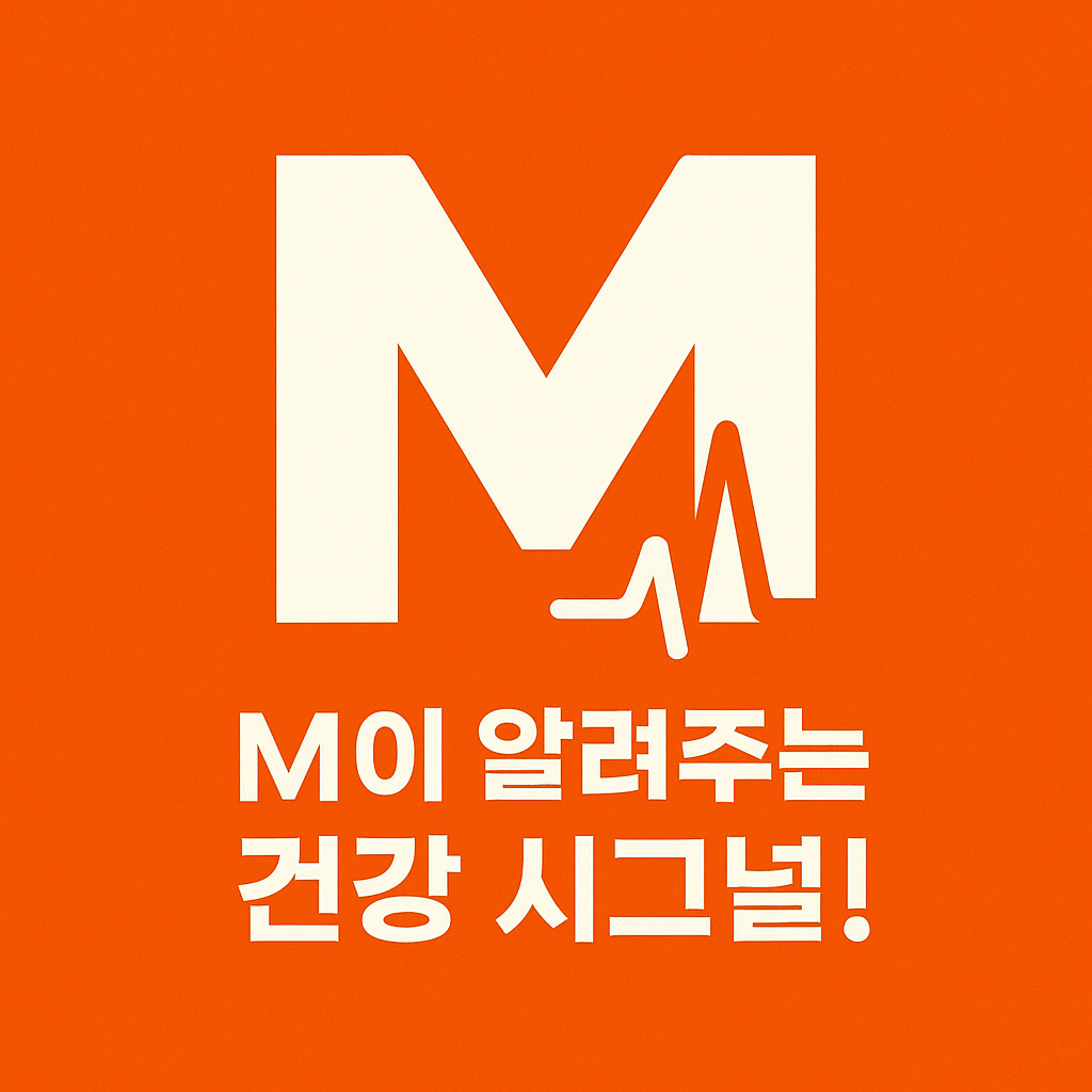 건강검진 꼭 필요한가? M이 알려주는 시그널 썸네일