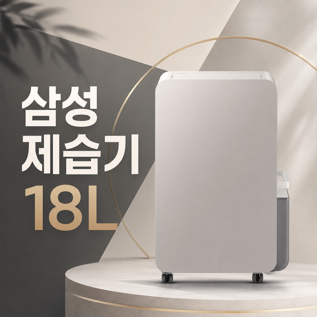 삼성 제습기 18리터