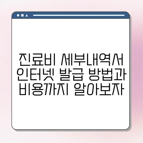 진료비 세부내역서 인터넷 발급 방법과 비용까지 알아보자