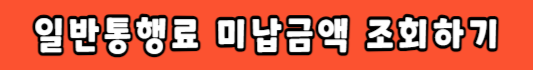 고속도로통행료 미납 조회