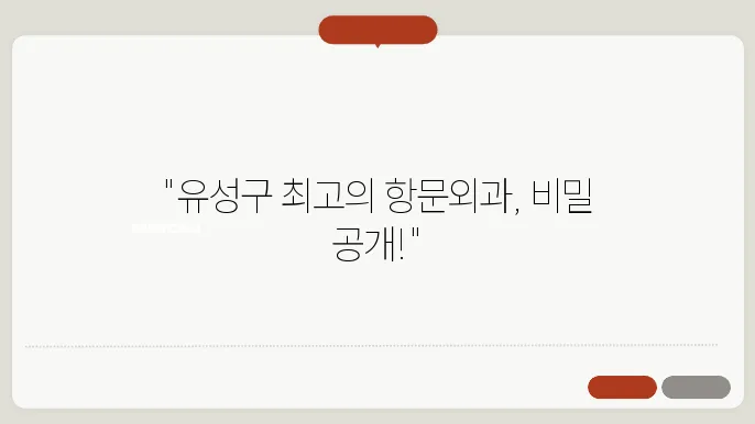 유성구 항문외과 전문병원 D의 치료 프로세스