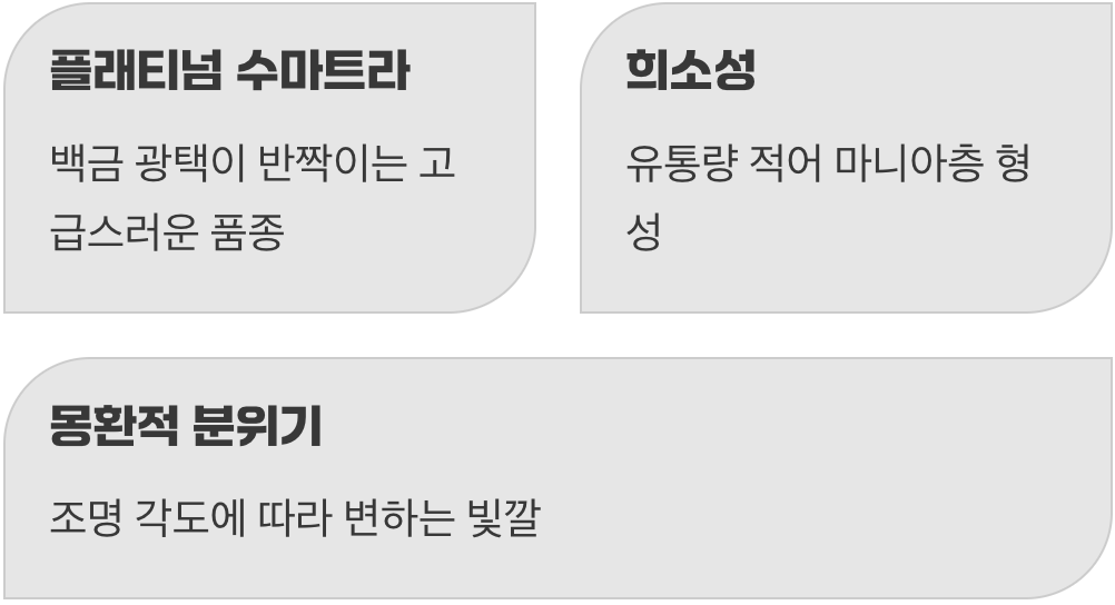진주를 품은 유령, 플래티넘 수마트라