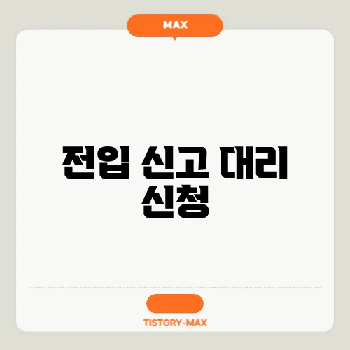 전입 신고 대리 신청