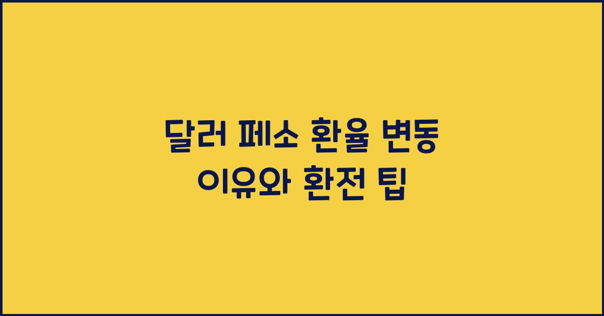 달러 페소