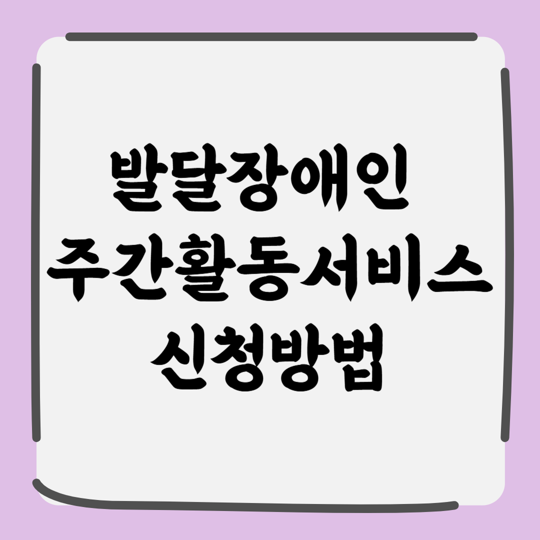 발달장애인 주간활동서비스 신청방법