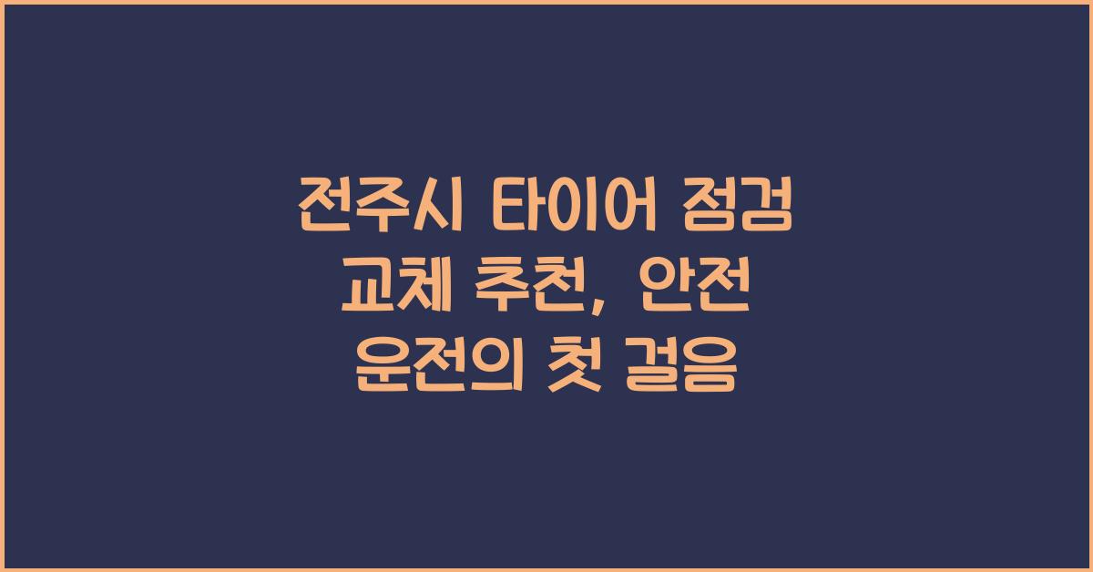 전주시 타이어 점검 교체 추천