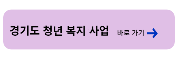 경기도 청년 면접수당