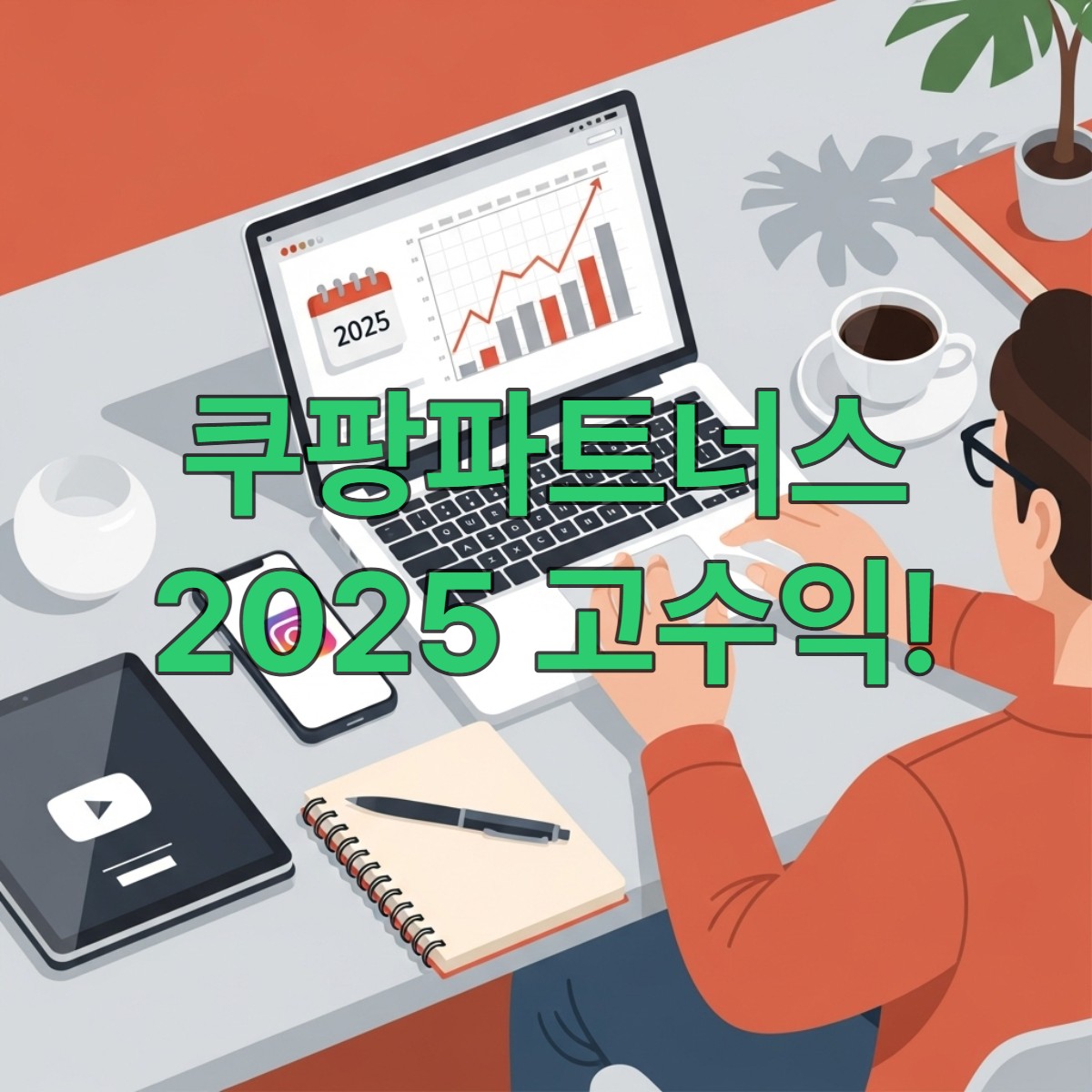 2025년 쿠팡파트너스 고수익 달성 전략을 위한 노트북, 스마트폰, 태블릿, 플래너가 놓인 깔끔한 작업 공간. 상승하는 수익 그래프가 보이는 화면과 함께 전략적인 제휴 마케팅 성공을 암시하는 이미지.