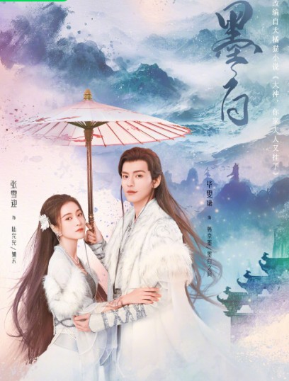 [중드추천] 드라마다시보기 묵백 결말 줄거리 등장인물 장설영, 비원진, 곽품초, 대사, 임연유