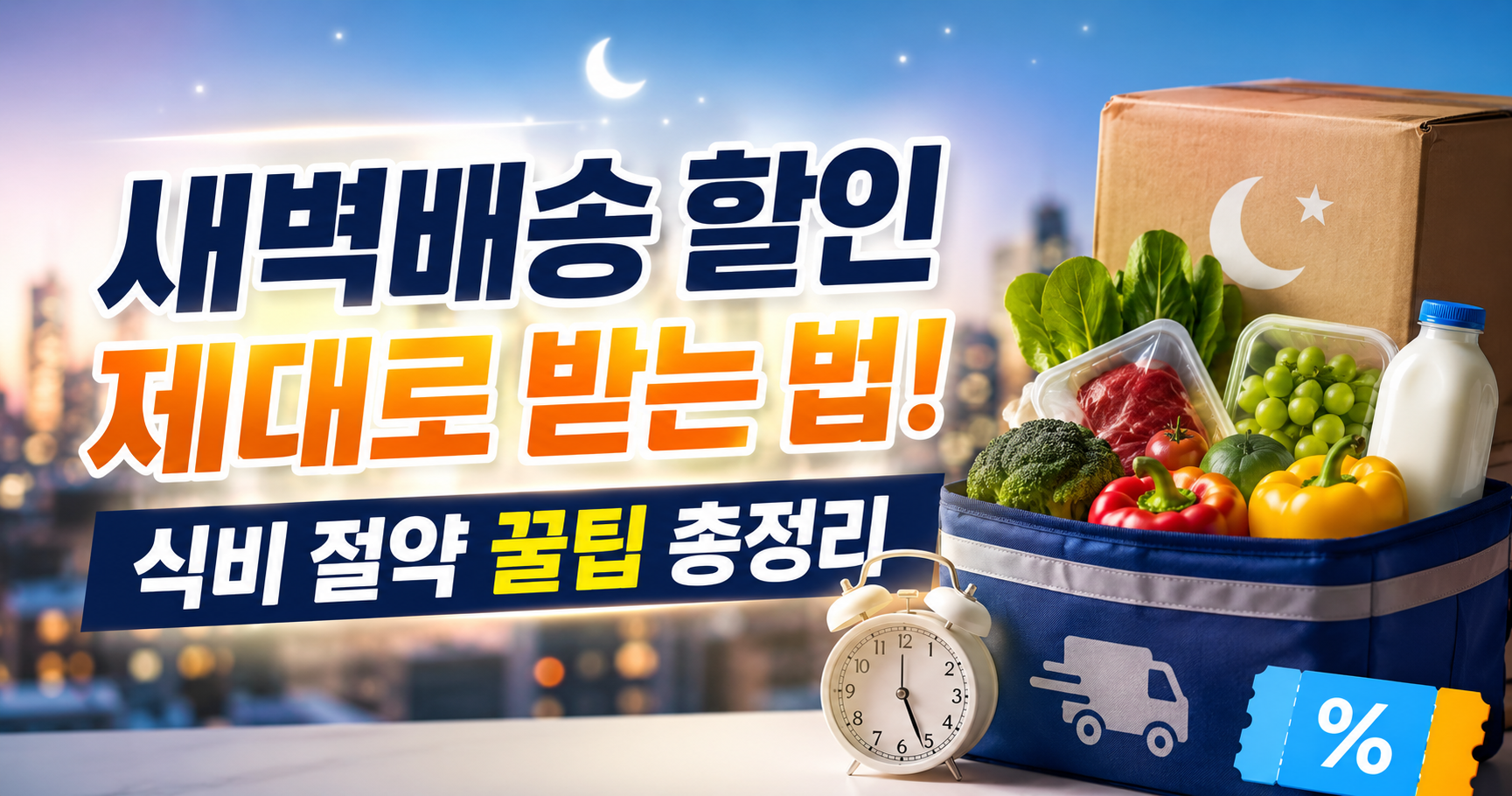 새벽배송 할인 제대로 받는 법