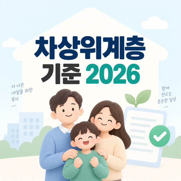 차상위계층 기준 2026 소득 재산 혜택 확인 안내
