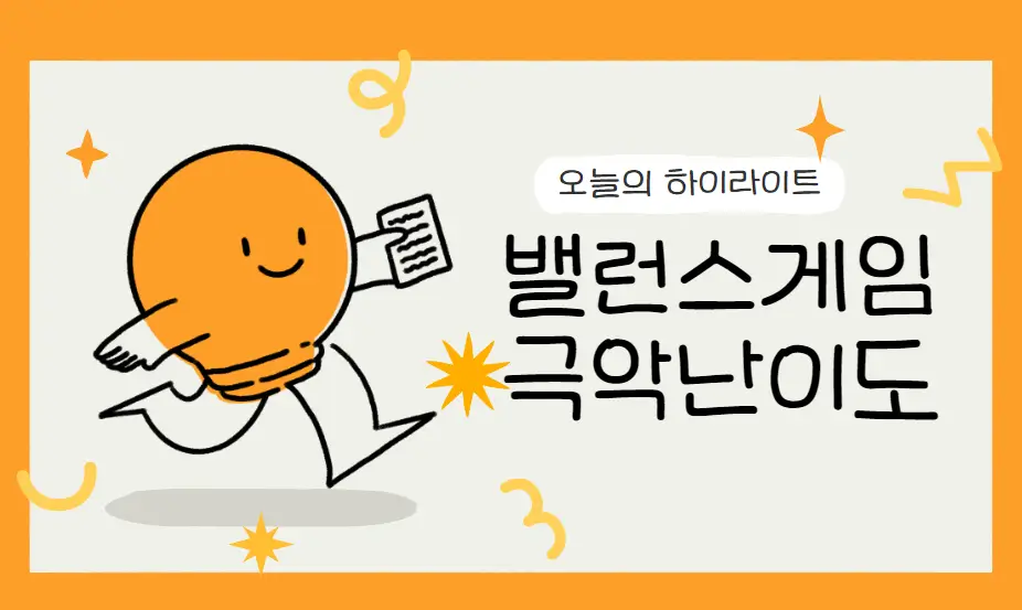 밸런스게임 극악난이도