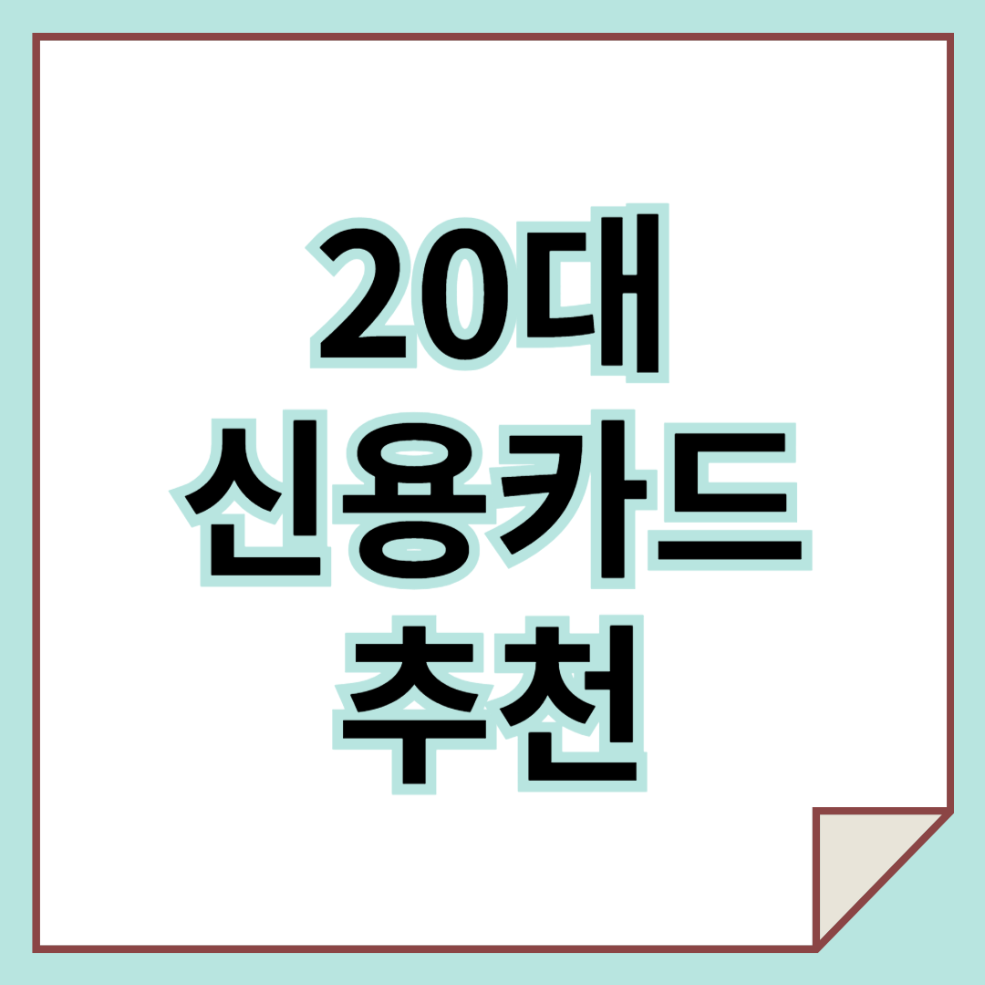 20대 신용카드 추천｜사회초년생, 대학생 필수 체크!