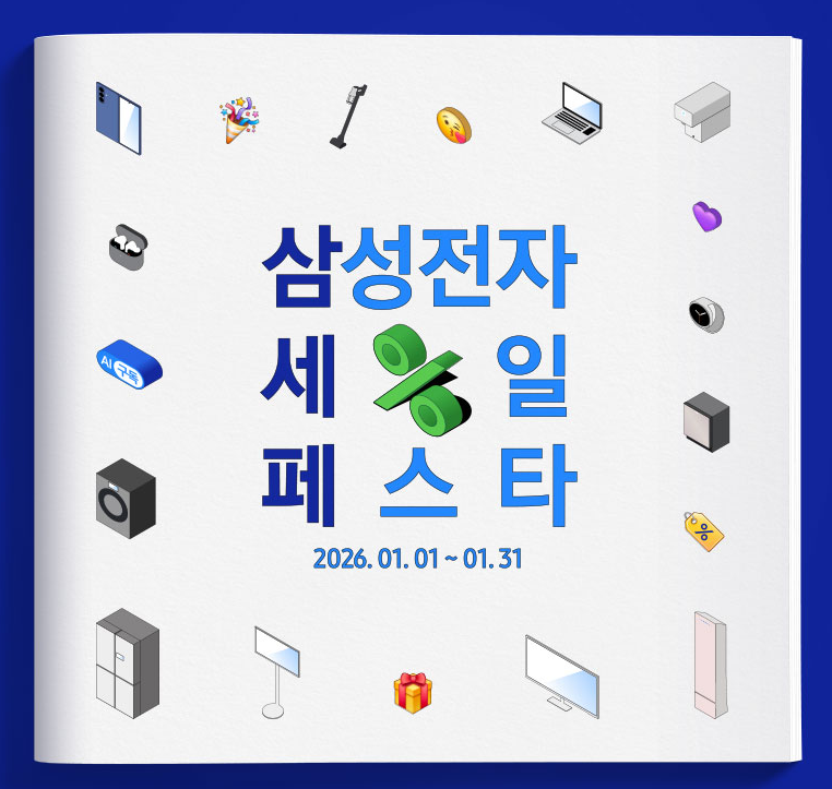 2026 삼성 세일 페스타