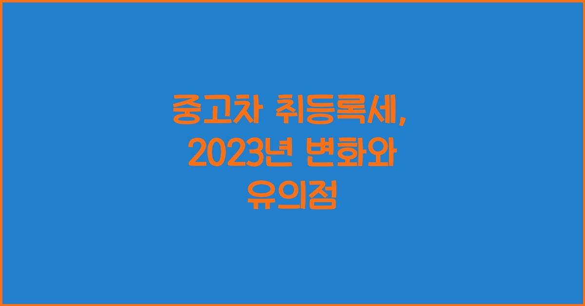 중고차 취등록세