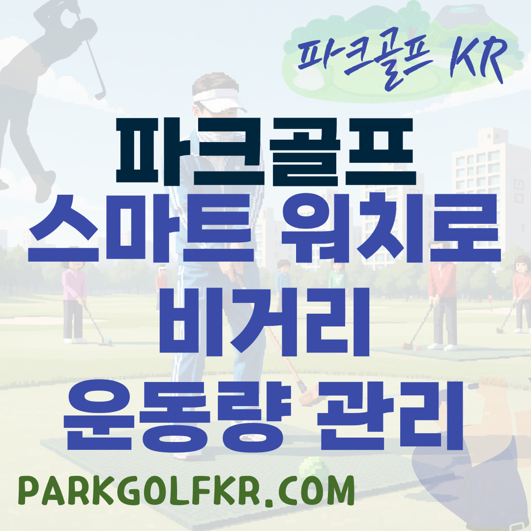 테크 골퍼의 필수품: 스마트 워치로 비거리와 운동량 관리하기
