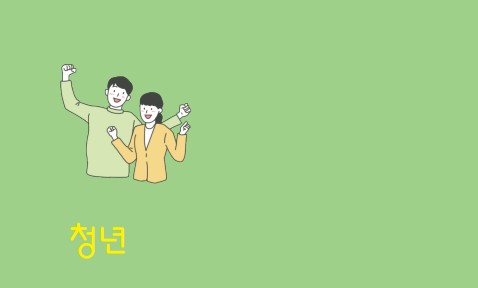 청년전용 보증부월세대출, 버팀목전세자금대출, 맞춤형 전세자금대출, 맞춤형 월세자금대출 - 대상조건, 금리, 한도, 기간, 신청방법