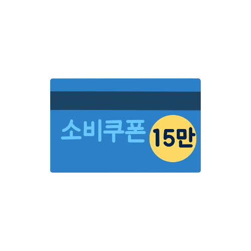 2차 소비쿠폰 지급대상 및 커트라인