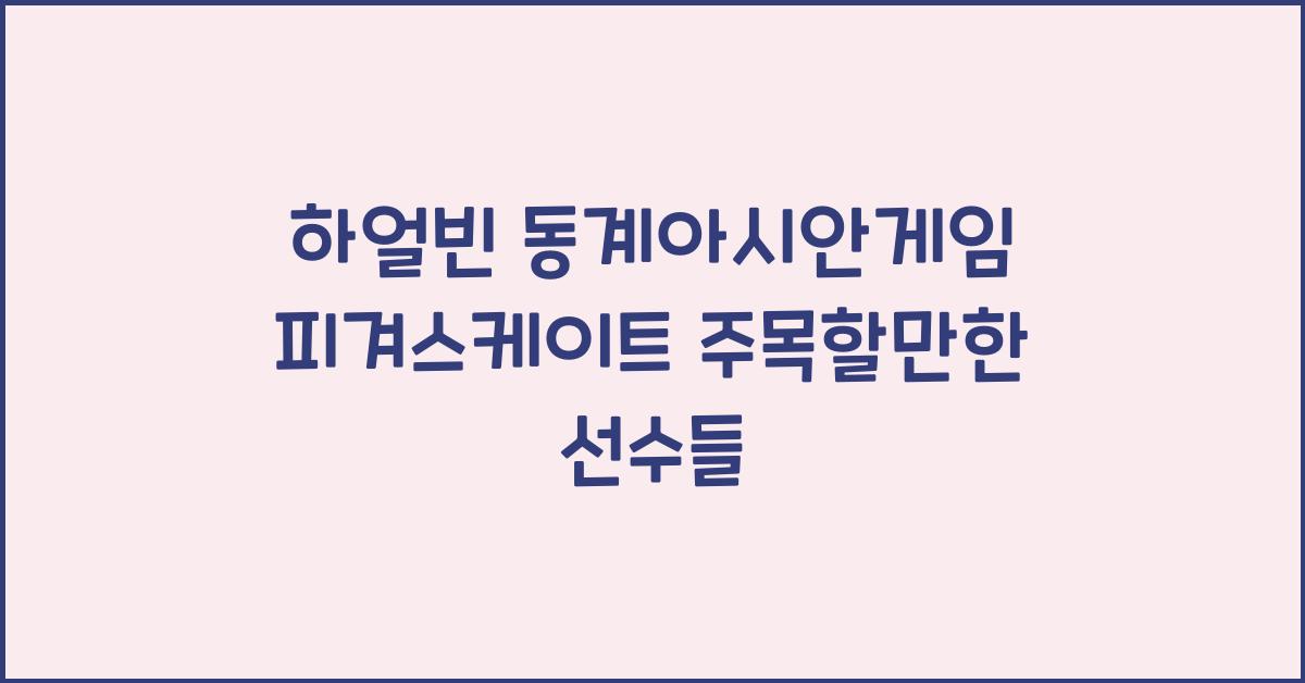 하얼빈 동계아시안게임 피겨스케이트