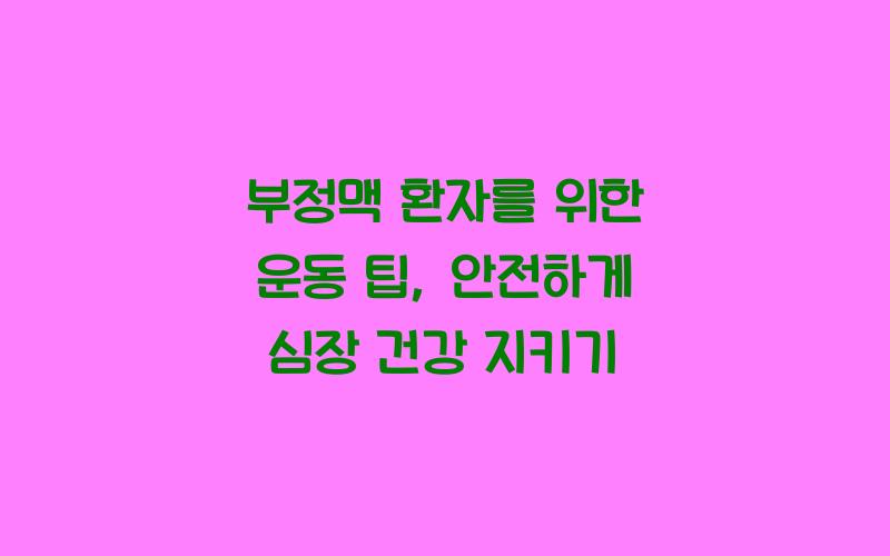 부정맥 환자를 위한 운동 팁