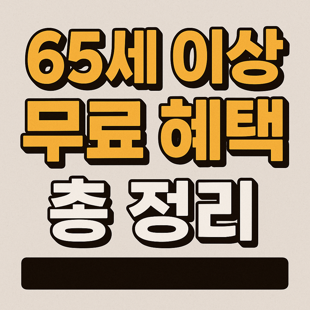 65세이상혜택, 지하철무료, 교통비할인, 버스무료, 철도할인, KTX할인, 통신비할인, 기초연금혜택, 임플란트지원, 틀니지원, 예방접종무료, 건강보험혜택, 노인복지, 실버혜택, 주민센터혜택, 시니어정보, 공공요금감면, 도시가스할인, 전기요금감면, 문화혜택, 공연할인, 국립공원무료, ATM수수료면제, 비과세통장, 혜택정리