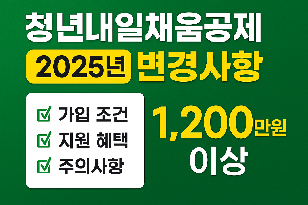 청년내일채움공제-2025년-변경사항-가입-조건-지원-혜택-주의사항