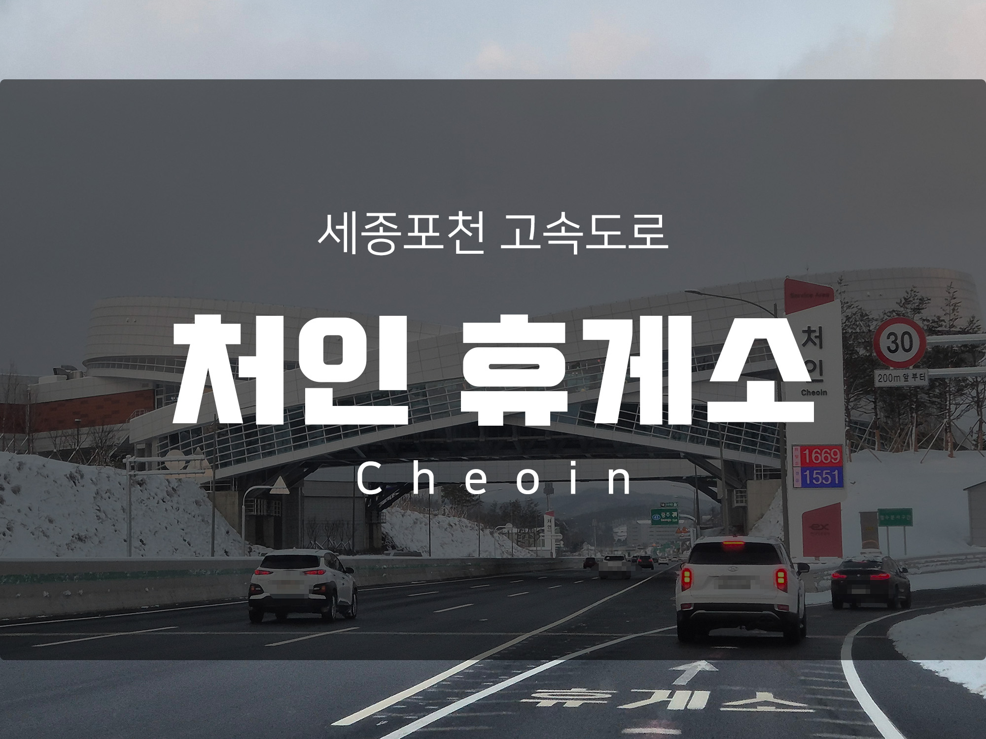 세종포천 고속도로 휴게소 맛집 처인 휴게소 그랜드 오픈. 양방향 진입 가능한 최신 휴게소