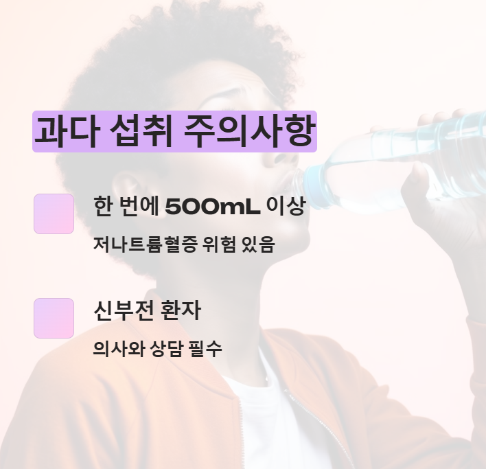 물 과다 섭취시 주의사항