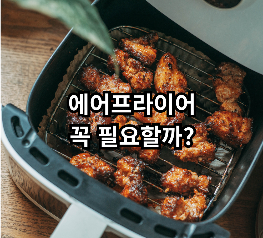 자취 생활에서 에어프라이어가 꼭 필요한지 현실기준으로 정리한 글