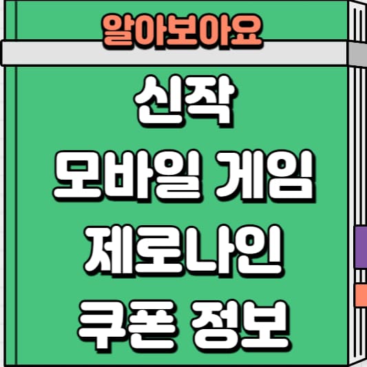 제로나인 쿠폰 정보