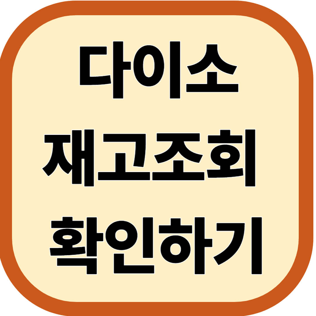 다이소 재고조회 확인하기