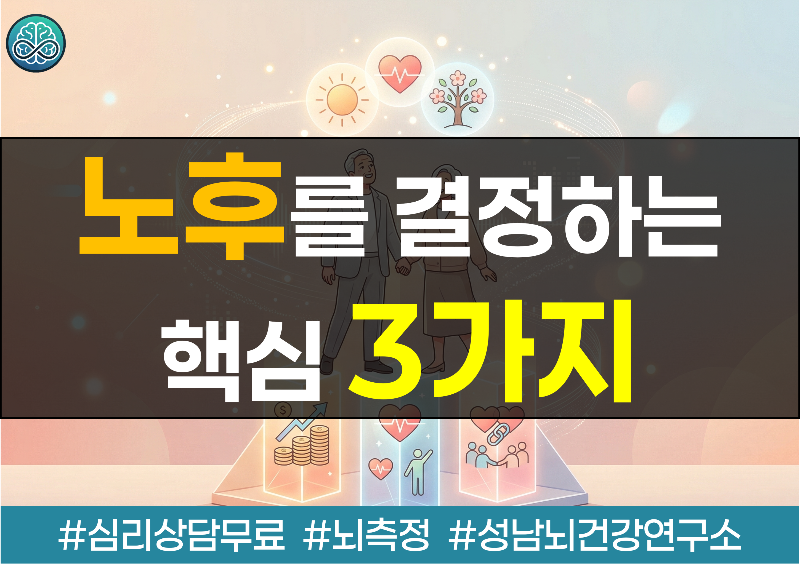 노후를 결정하는 핵심 3가지