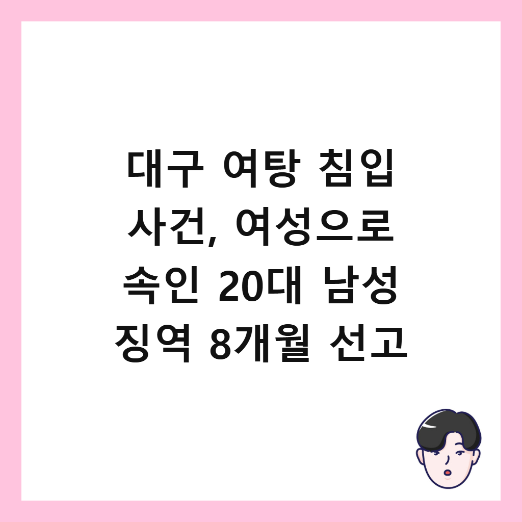 대구 여탕 침입 사건, 여성으로 속인 20대 남성 징역 8개월 선고 썸네일