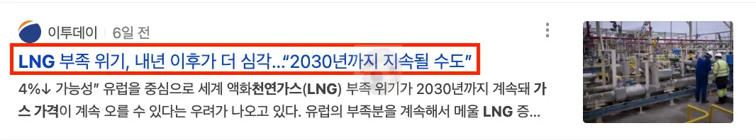 LNG 부족 관련 뉴스