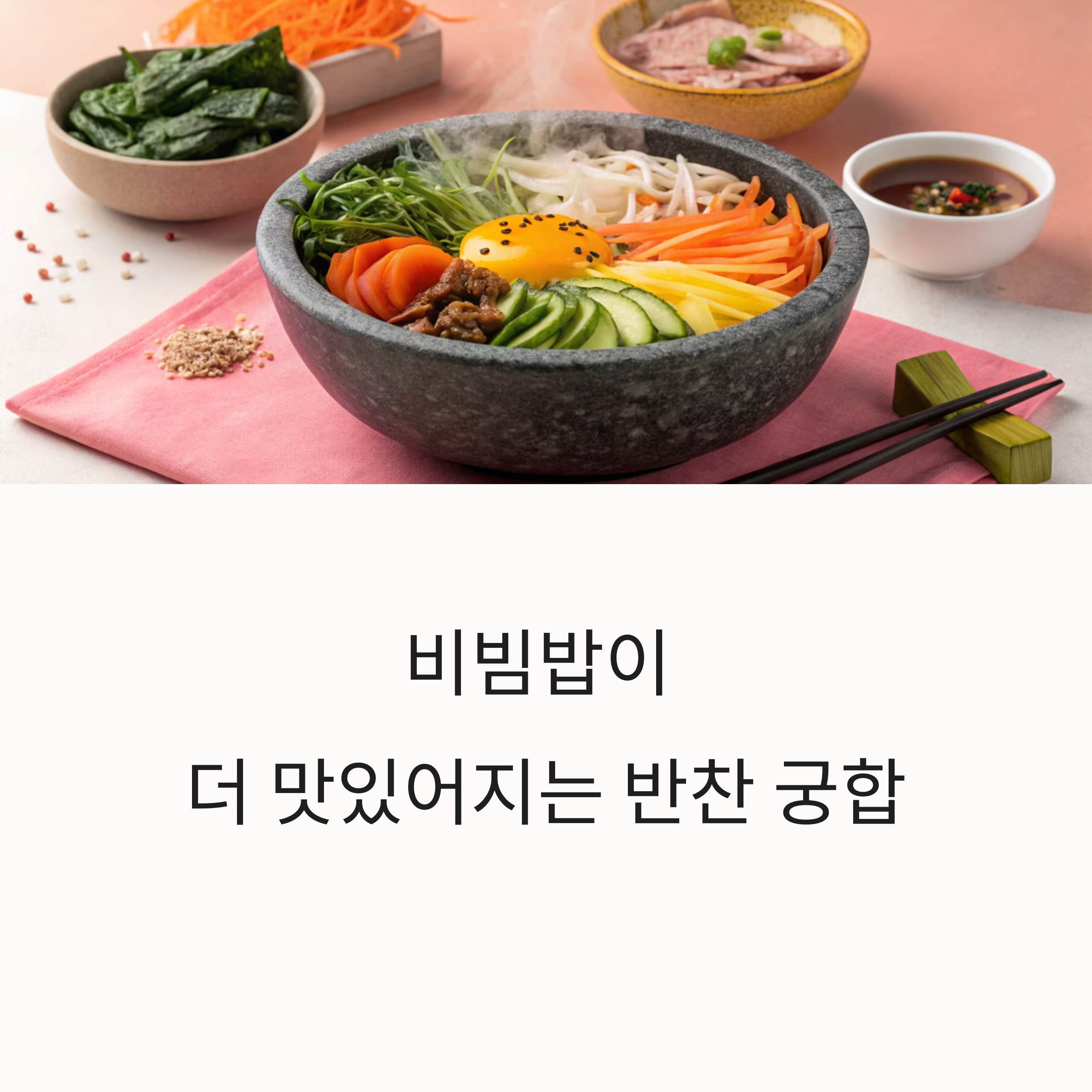 비빔밥 반찬 구성, 간단하지만 찰떡 궁합