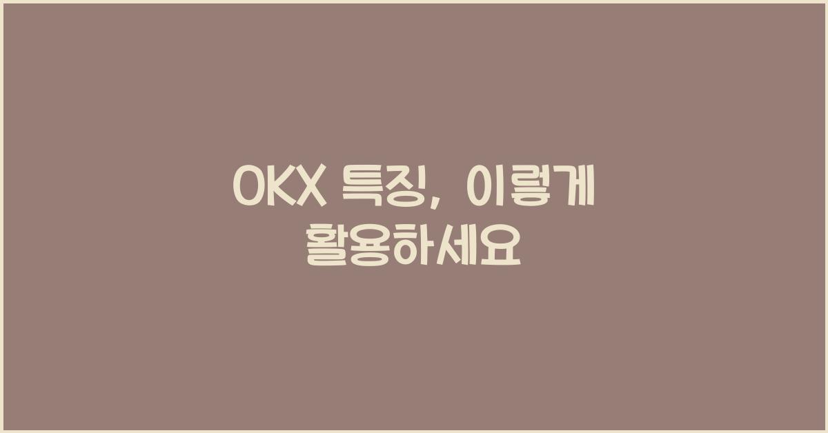 OKX 특징
