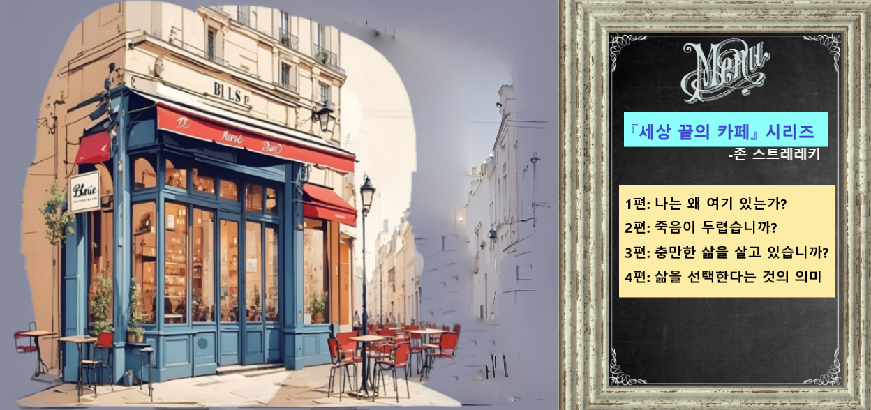 세상 끝의 카페, 나는 왜 이곳에 있는가, 존 스트레레키 관련 이미지