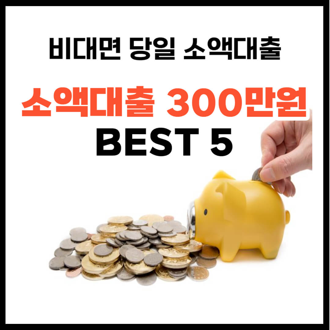소액대출 300만원 1금융권 비대면 당일 대출