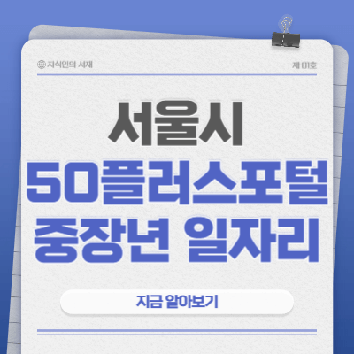 서울시50플러스포털-중장년-일자리-지원-바로가기
