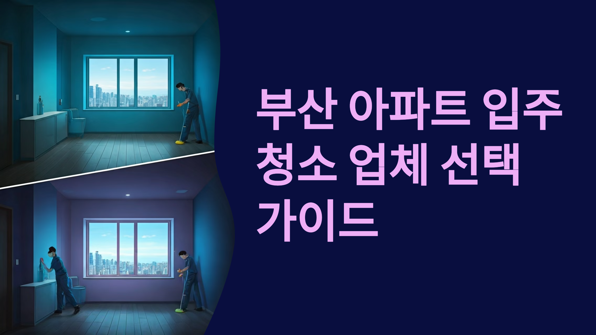 부산 입주청소 업체 추천 이미지